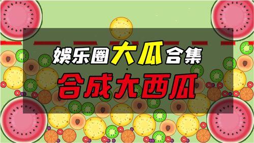 娱乐吃瓜大瓜,独家揭秘明星们的幕后故事